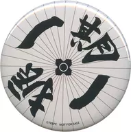 廣瀬大介(一期一振)/虚伝・白 番傘缶バッジ 「戯曲 舞台『刀剣乱舞』虚伝・義伝セット」 C93＆ニトロプラス公式通販限定購入特典
