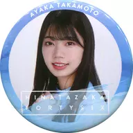 高本彩花(日向坂46) 缶バッジ 「欅坂46 日向坂46キャンペーン in ローソン」