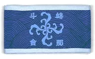 魅那斗會 腕章 「ぶっちぎり?!」