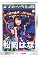 松岡はな(HKT48) 2017選挙ポスターミニタペストリー(1706) 「AKB48 49thシングル選抜総選挙～まずは戦おう!話はそれからだ～」 AKB48 CAFE＆SHOP限定