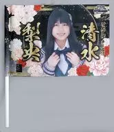 清水梨央(HKT48) 推しフラッグ 「AKB48 53rdシングル世界選抜総選挙」 応援グッズ AKB48グループショップ予約限定