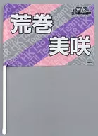 荒巻美咲(HKT48) 推しフラッグ 「AKB48 53rdシングル世界選抜総選挙～世界のセンターは誰だ?～」