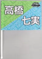 高橋七実(NGT48) 推しフラッグ 「AKB48 53rdシングル世界選抜総選挙～世界のセンターは誰だ?～」
