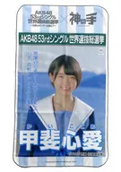 甲斐心愛(STU48) マルチクロス 「AKB48 53rdシングル世界選抜総選挙～世界のセンターは誰だ?～×神の手」