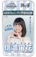 信濃宙花(STU48) マルチクロス 「AKB48 53rdシングル世界選抜総選挙～世界のセンターは誰だ?～×神の手」