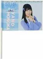 矢野帆夏 出航記念個別フラッグ STU48号出航記念グッズ