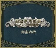 藤田五郎 御案内状 「明治東亰恋伽～ハイカラ浪漫劇場～」 入場者特典