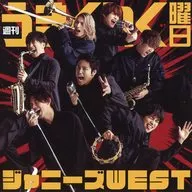 ジャニーズWEST(WEST.) チェンジングジャケット(ジャニーズWEST Ver. C) 「CD 週刊うまくいく曜日 通常盤」 先着購入特典