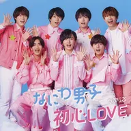 なにわ男子 オリジナル・着せ替えジャケット“ちゅきジャケ” 「CD 初心LOVE 初回限定盤2」 購入特典