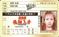 板野友美 AKB48 アイドル免許証 「飛翔入手フライングゲット」
