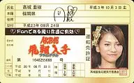 高城亜樹 AKB48 アイドル免許証 「飛翔入手フライングゲット」
