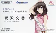 鷺沢文香(長野県) アニメイト宣伝大使風名刺 「アイドルマスター シンデレラガールズ 日本横断フェア in アニメイト 中部ブロック」 対象商品購入特典