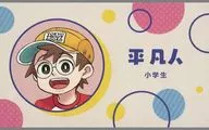 平凡人(僕とロボコ) 「週刊少年ジャンプ＆ジャンプSQ.＆少年ジャンプ＋ 名刺カードコレクション」