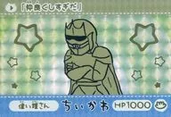 偉い鎧さん(GP) 「カードダス ちいかわ なんか小さくてかわいいやつ」