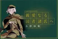 条野採菊 文豪からの書簡(メッセージカード) 「文豪ストレイドッグス 原作刊行10周年記念キャンペーン 文豪からの書簡フェア・結」 対象商品購入特典