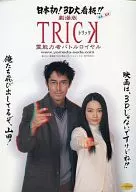 仲間由紀恵・阿部寛 3Dポストカード 「DVD 劇場版TRICK 霊能力者バトルロイヤル」 先着予約購入者特典