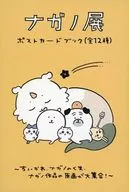 ナガノフレンズ ポストカードブック(12種) 「ナガノ展～ちいかわ.ナガノのくま.ナガノ作品の原画が大集合!～」