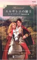 <<ロマンス小説>> エルサレムの騎士