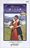 <<ロマンス小説>> 湖上の女神