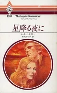 <<ロマンス小説>> 星降る夜に / ジャネット・デイリー