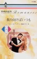 <<ロマンス小説>> 振り向けばいつも パリから来た恋人II