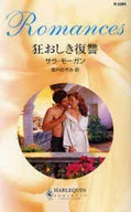 <<ロマンス小説>> 狂おしき復讐