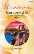 <<ロマンス小説>> 仕組まれた破局