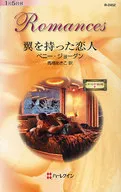 <<ロマンス小説>> 翼を持った恋人 レオパルディ家の掟 II