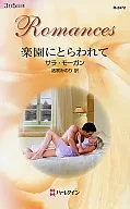 <<ロマンス小説>> 楽園にとらわれて