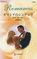 <<ロマンス小説>> ギリシアのシンデレラ