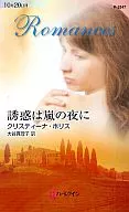 <<ロマンス小説>> 誘惑は嵐の夜に