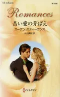 <<ロマンス小説>> 苦い愛の芽ばえ