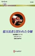 <<ロマンス小説>> 億万長者と買われた令嬢 独身富豪クラブ III / ミランダ・リー