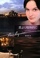 <<ロマンス小説>> 恋より情熱的に