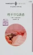 <<ロマンス小説>> 理不尽な誘惑