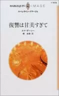 <<ロマンス小説>> 復讐は甘美すぎて