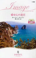 <<ロマンス小説>> 愛ゆえの迷宮 リヌッチ家より愛をこめて