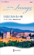 <<ロマンス小説>> 白鳥になれない妹 / ニーナ・ミルン