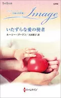 <<ロマンス小説>> いたずらな愛の使者 / ルーシー・ゴードン