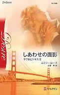 <<ロマンス小説>> しあわせの面影 ラブ＆ビジネス II