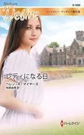 <<ロマンス小説>> レディになる日 ハーレクイン・ディザイア傑作選 / ヘレン・R・マイヤーズ