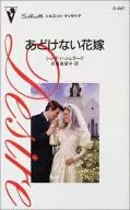 <<ロマンス小説>> あどけない花嫁