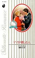 <<ロマンス小説>> ママが愛した人