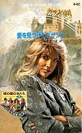 <<ロマンス小説>> 愛を見つけたスザンナ
