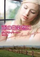 <<ロマンス小説>> 雨の日突然に