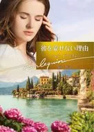 <<ロマンス小説>> 彼を愛せない理由 / ヘレン・ビアンチン