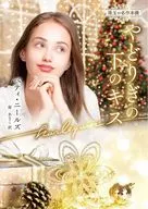<<ロマンス小説>> やどりぎの下のキス / ベティ・ニールズ