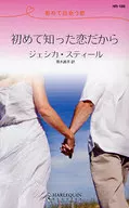 <<ロマンス小説>> 初めて知った恋だから 初めて出会う恋