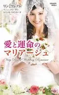 <<ロマンス小説>> 愛と運命のマリアージュ 魅せられた富豪/恋するダイアリー/愛が試されるとき / リン・グレアム/ペニー・ジョーダン/レベッカ・ウインターズ