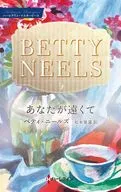 <<ロマンス小説>> あなたが遠くて